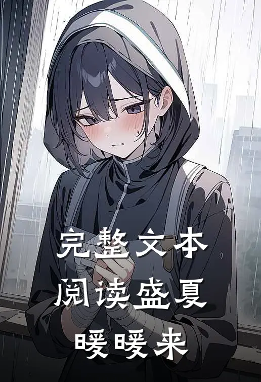 完整文本阅读盛夏暖暖来