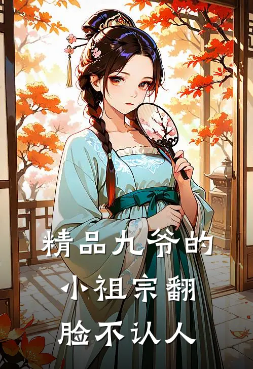 精品九爷的小祖宗翻脸不认人