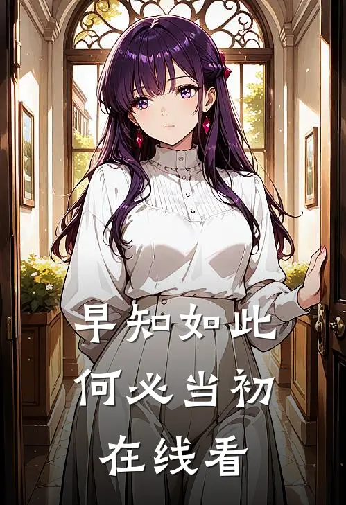 早知如此何必当初在线看
