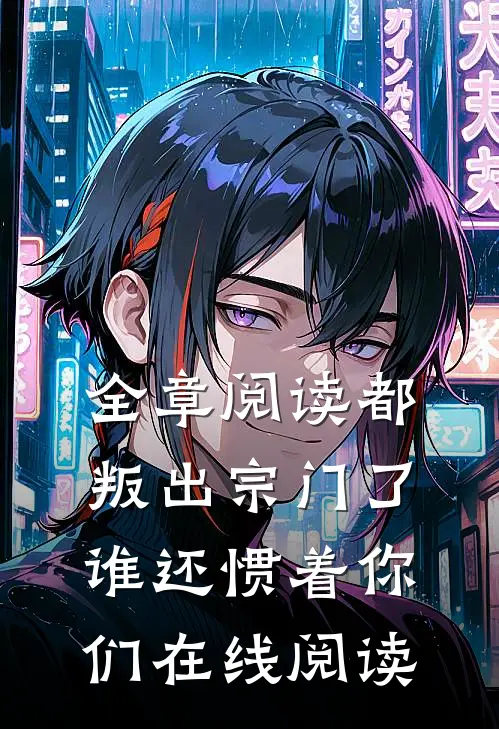 全章阅读都叛出宗门了,谁还惯着你们在线阅读