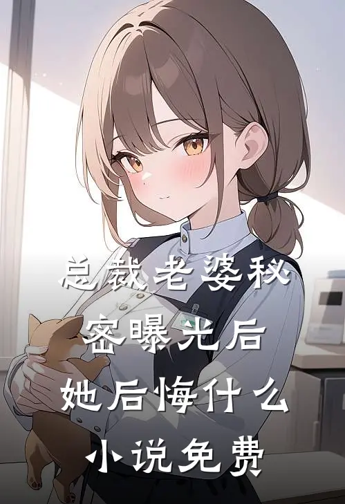 总裁老婆秘密曝光后,她后悔免费