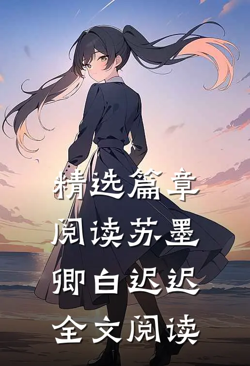 精选篇章阅读苏墨卿白迟迟全文阅读