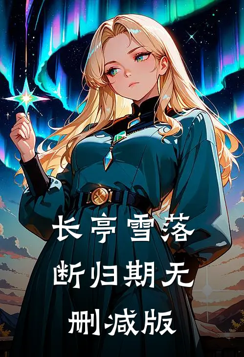 长亭雪落断归期无删减版