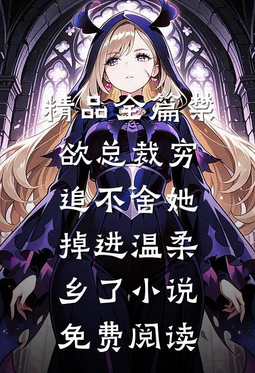 精品全篇禁欲总裁穷追不舍她掉进温柔乡了小说免费阅读