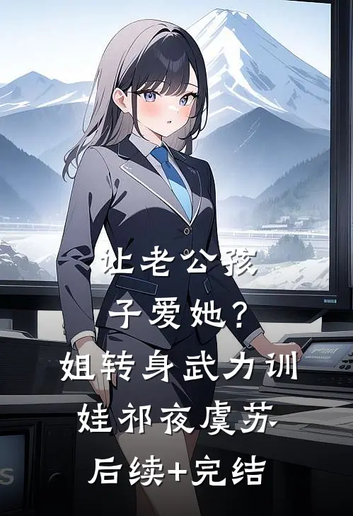 让老公孩子爱她？姐转身武力训娃祁夜虞苏后续+完结