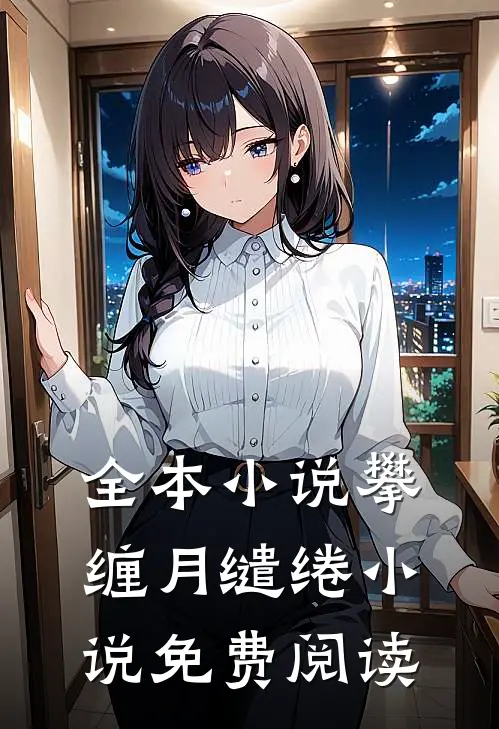 全本小说攀缠月缱绻小说免费阅读