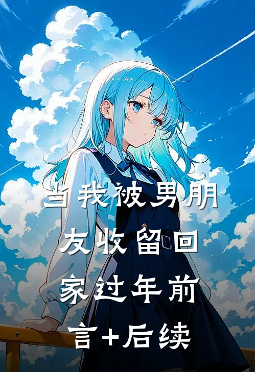 当我被男朋友收留回家过年前言+后续
