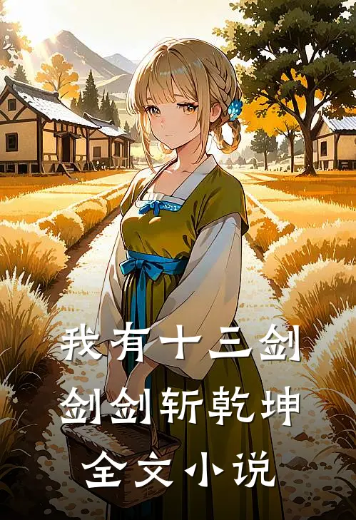 我有十三剑，剑剑斩乾坤全文小说