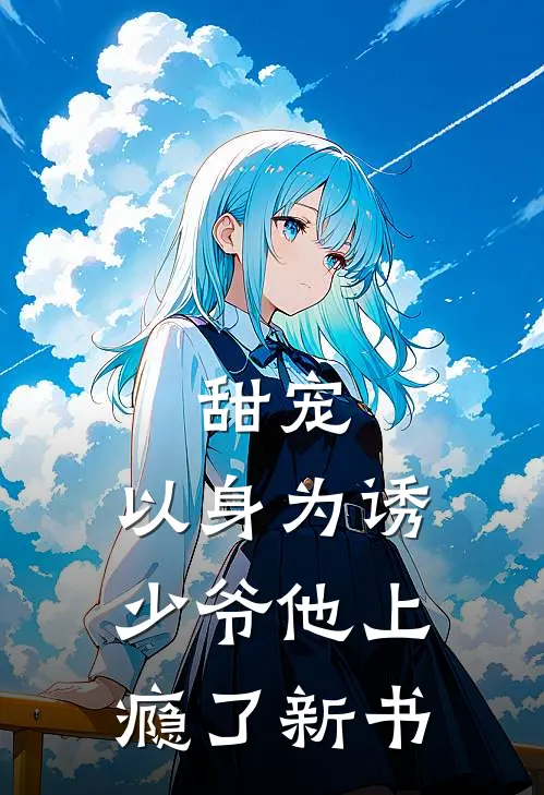 甜宠以身为诱,少爷他上瘾了新书免费阅读