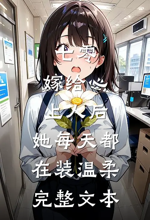 七零：嫁给心上人后，她每天都在装温柔完整文本