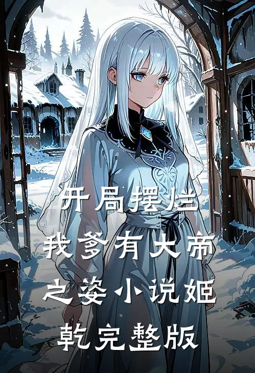 开局摆烂,我爹有大帝之姿小说姬乾完整版