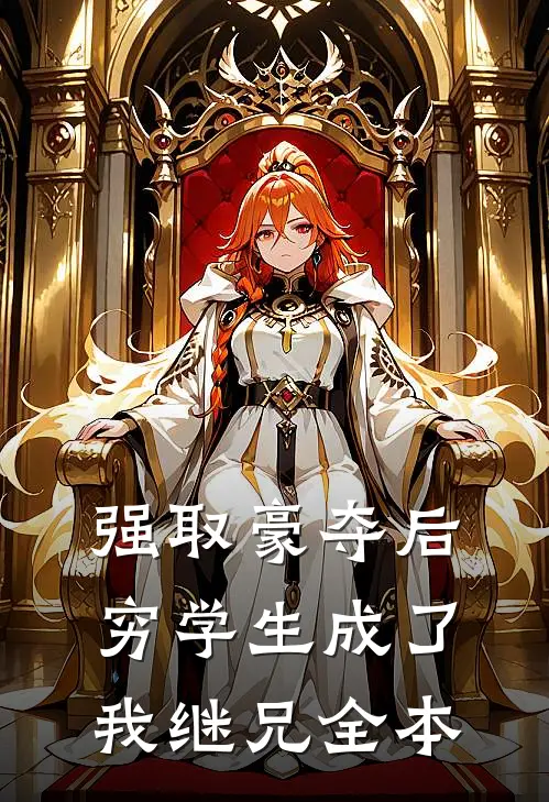 强取豪夺后,穷学生成了我继兄全本