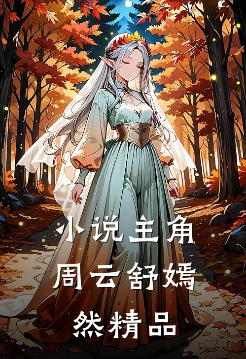 小说主角周云舒嫣然精品