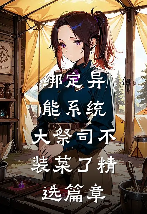 绑定异能系统：大祭司不装菜了精选篇章