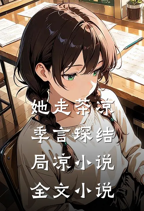 她走茶凉季言琛结局凉小说全文小说