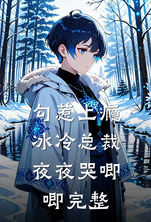 勾惹上瘾,冰冷总裁夜夜哭唧唧完整阅读