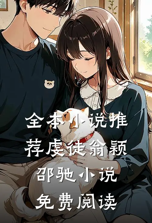 全本小说推荐虔徒翁颖邵驰小说免费阅读