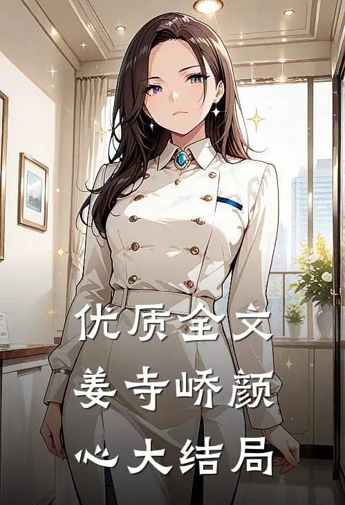 优质全文姜寺峤颜心大结局