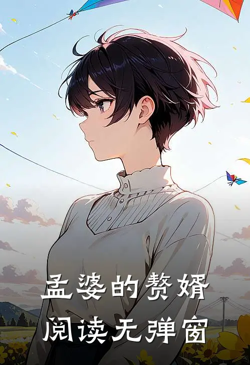 孟婆的赘婿阅读无弹窗免费