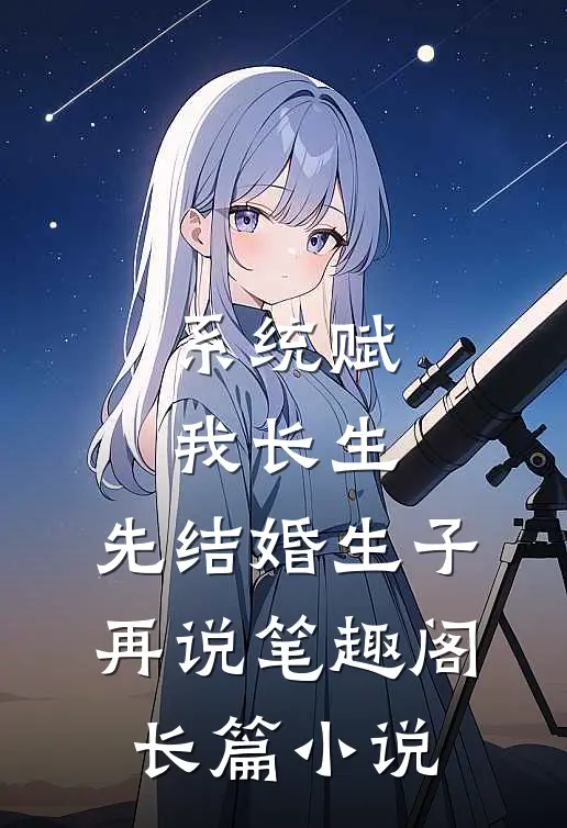 系统赋我长生,先结婚生子再说笔趣阁长篇小说
