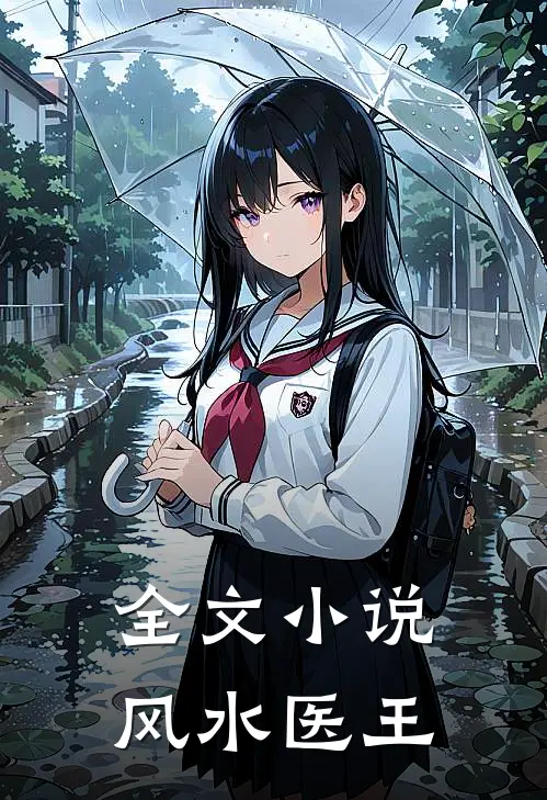全文小说风水医王