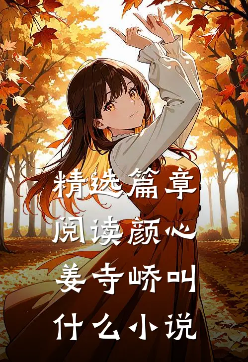 精选篇章阅读颜心姜寺峤叫什么小说