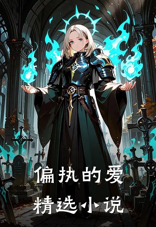 偏执的爱精选小说