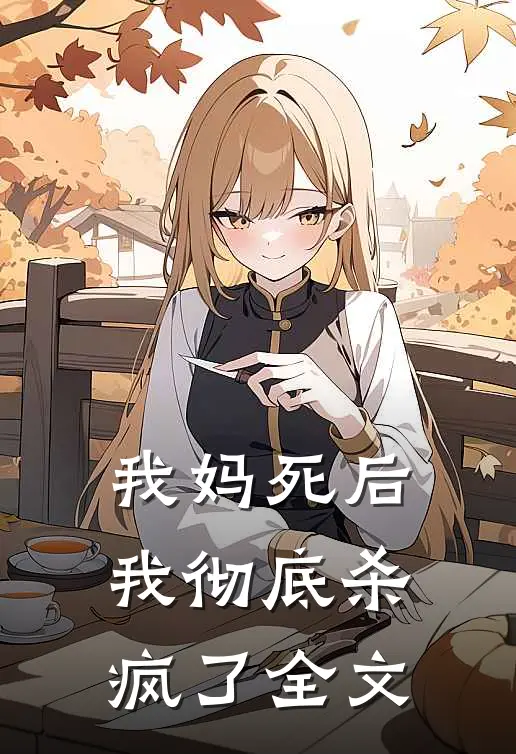 我妈死后,我彻底杀疯了全文在线阅读