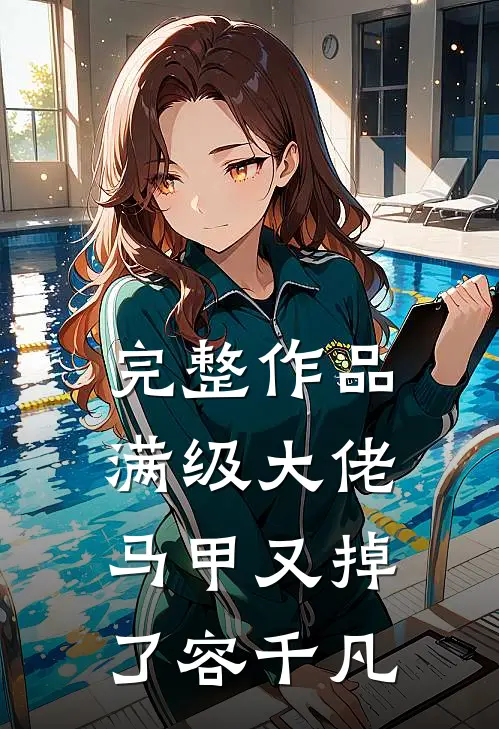 完整作品满级大佬马甲又掉了容千凡