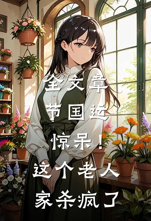 全文章节国运：惊呆！这个老人家杀疯了