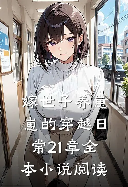 嫁世子养崽崽的穿越日常21章全本小说阅读