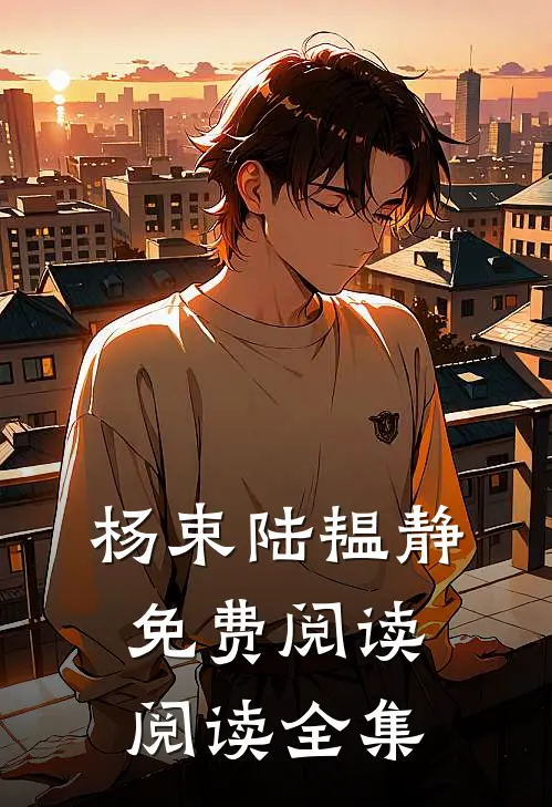 杨束陆韫静免费阅读阅读全集