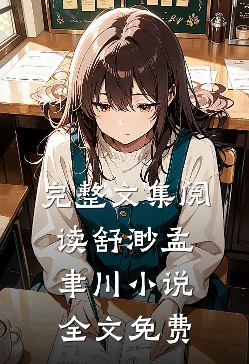 完整文集阅读舒渺孟聿川小说全文免费