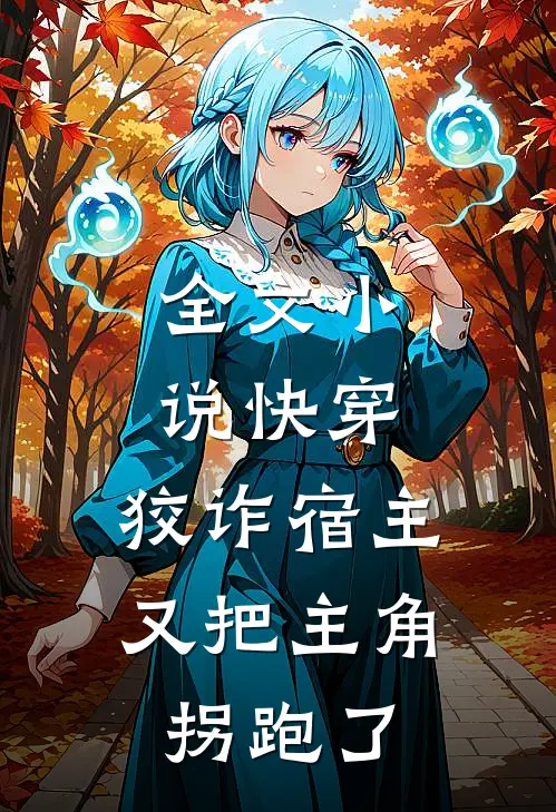 全文快穿狡诈宿主又把主角拐跑了