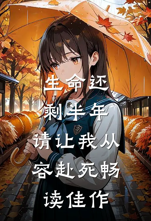 生命还剩半年,请让我从容赴死畅读佳作英文