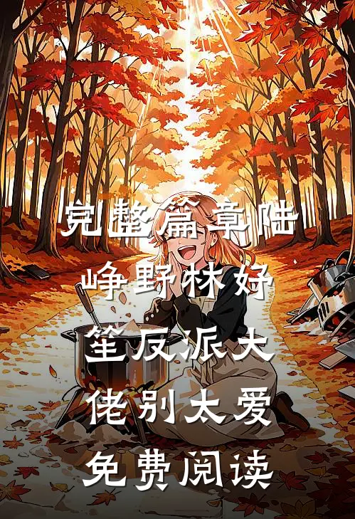 完整篇章陆峥野林妤笙反派大佬别太爱免费阅读