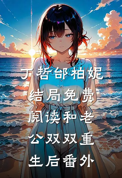 丁哲邰柏妮结局免费阅读和老公双双重生后番外