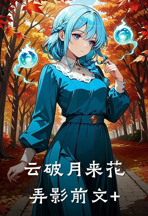 云破月来花弄影前文+