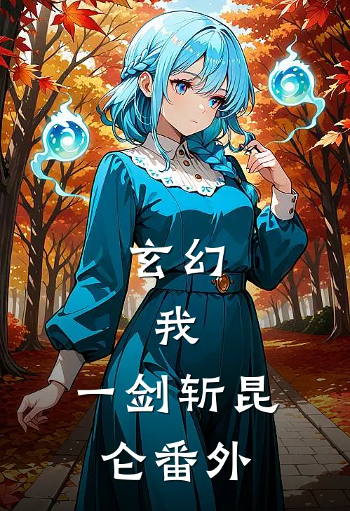 玄幻：我，一剑斩昆仑番外