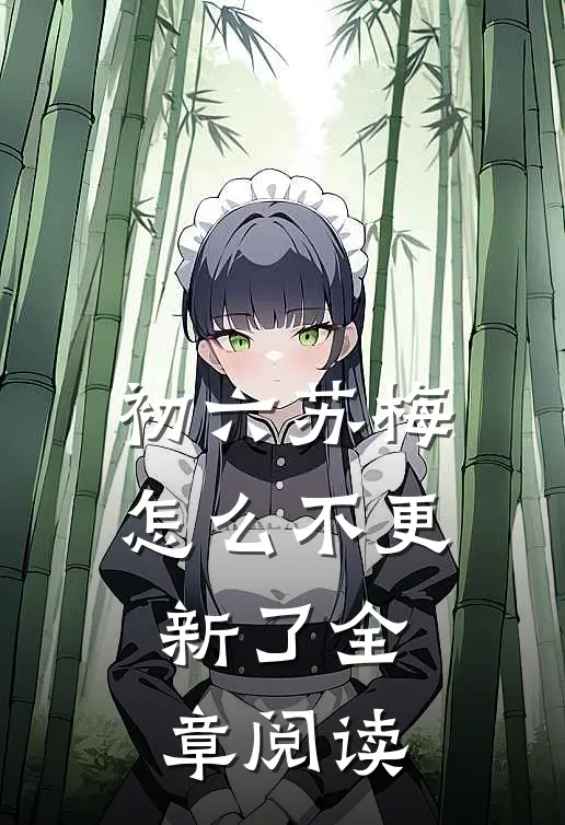 初六苏梅怎么不更新了全章阅读
