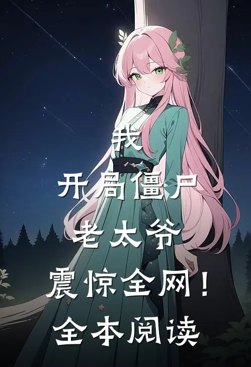 我开局僵尸老太爷,震惊全网!全本阅读