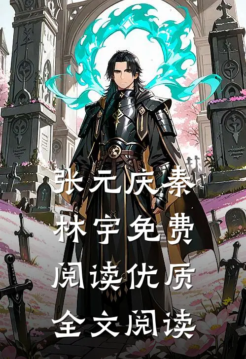 张元庆秦林宇免费阅读优质全文阅读