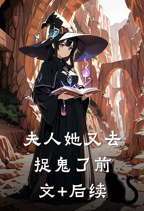 夫人她又去捉鬼了前文+后续
