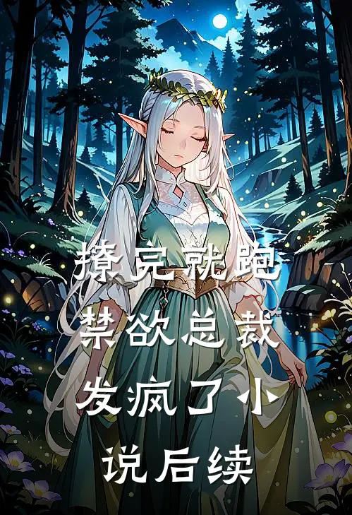 撩完就跑，禁欲总裁发疯了小说后续