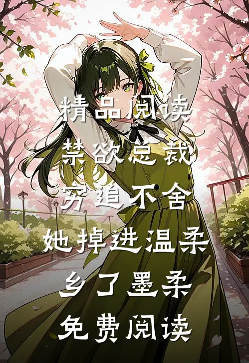 精品阅读禁欲总裁穷追不舍,她掉进温柔乡了墨柔免费阅读