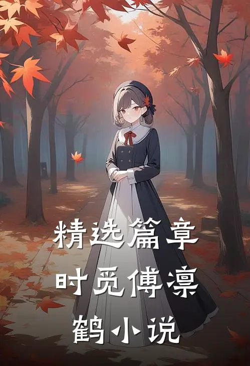 精选篇章时觅傅凛鹤小说