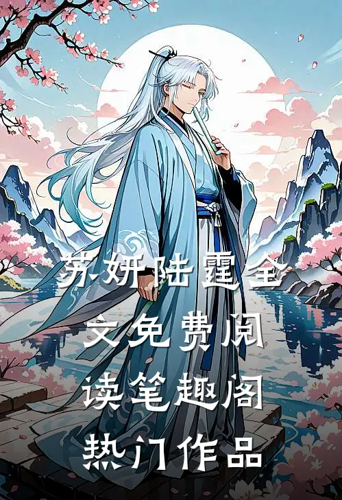 苏妍陆霆全文免费阅读笔趣阁热门作品