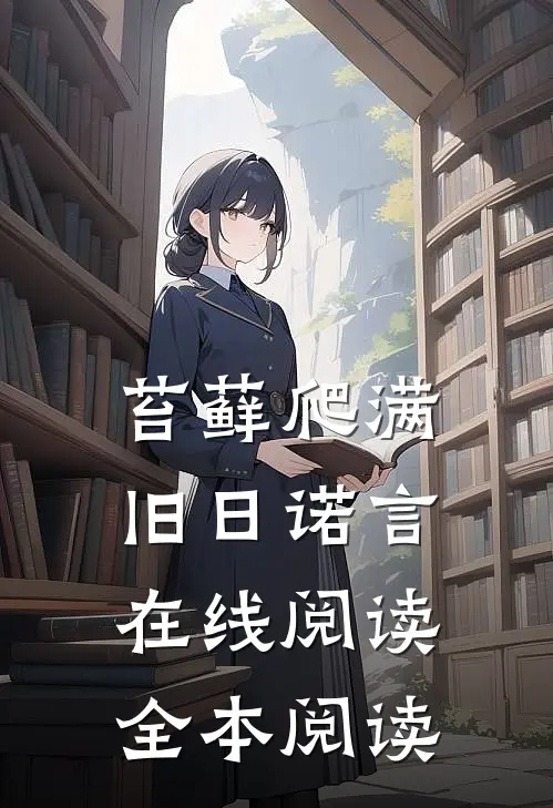 苔藓爬满旧日诺言在线阅读全本阅读