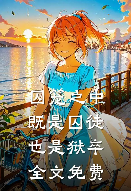 囚笼之中,既是囚徒,也是狱卒全文免费阅读