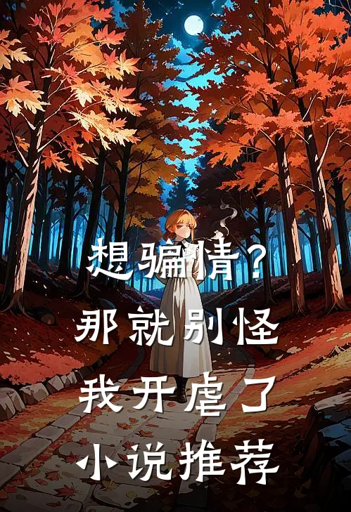 想骗情？那就别怪我开虐了小说推荐